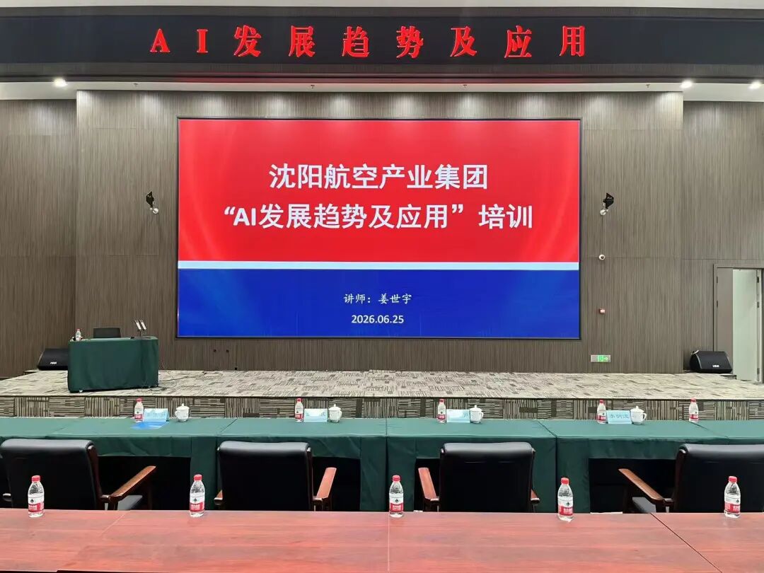 2026年6月25日沈阳航空产业集团 AI 发展趋势及应用培训现场