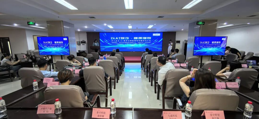 2026年7月9日沈阳市中小企业协会 AI 数字化转型专题沙龙现场