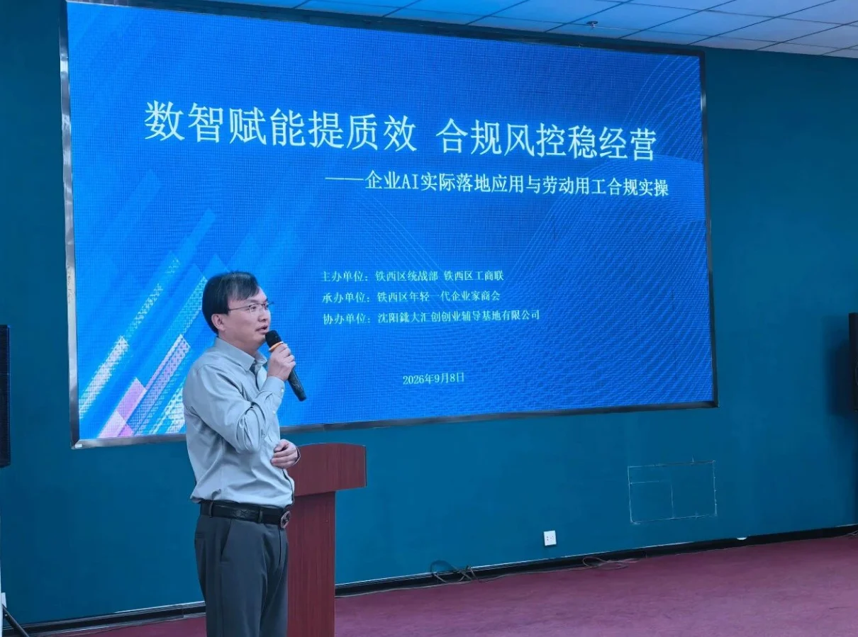 9 月 8 日数智赋能提质效专题培训现场，讲师面向沈阳铁西企业家分享